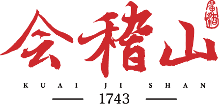 Kuaijishan Shaoxing Yellow Wine Brewing Techniques