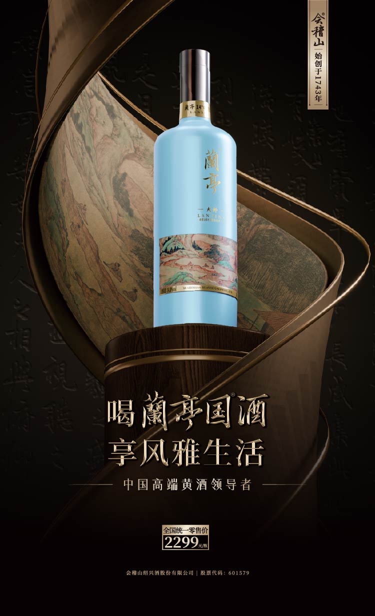 会稽山绍兴酒股份有限公司